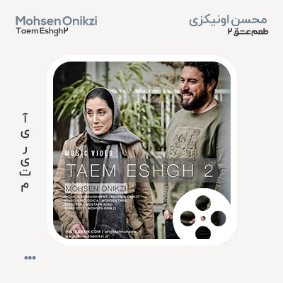 ویدیو محسن اونیکزی طعم عشق ۲