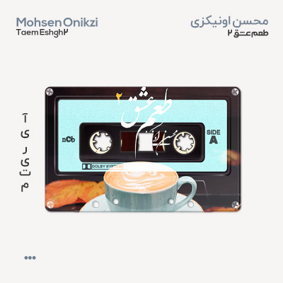 محسن اونیکزی طعم عشق ۲