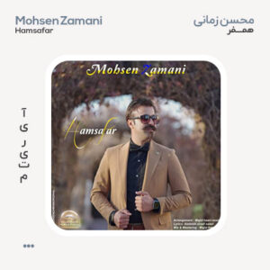 محسن زمانی همسفر محسن زمانی همسفر