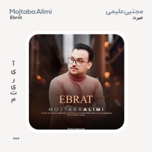 مجتبی علیمی عبرت