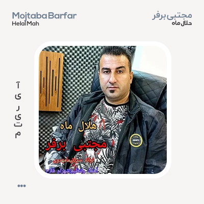 مجتبی برفر هلال ماه