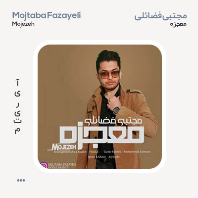 مجتبی فضائلی معجزه