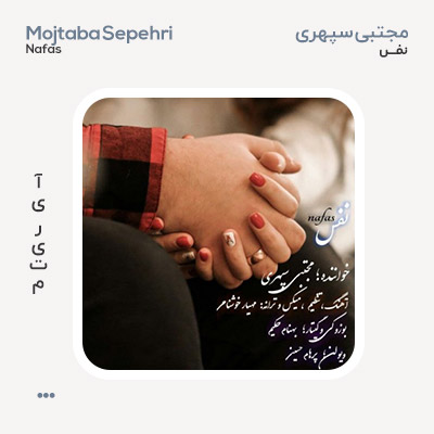 مجتبی سپهری نفس