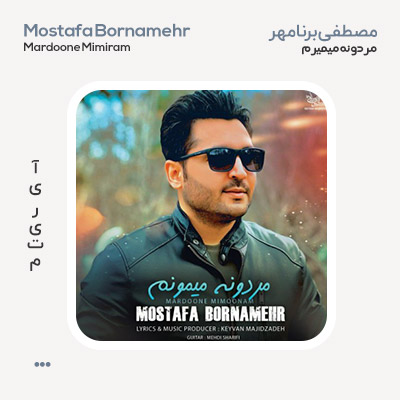 مصطفی برنامهر مردونه میمونم