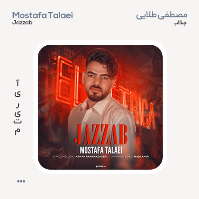 مصطفی طلایی جذاب