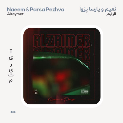 پارسا پژوا آلزایمر