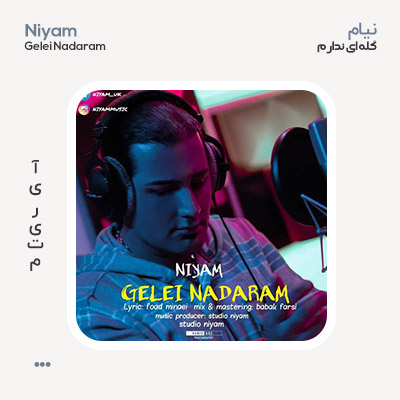 نیام گله ای ندارم