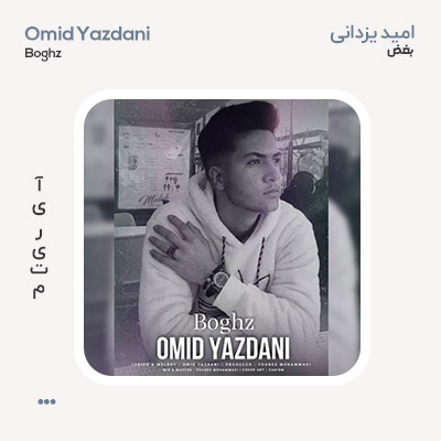 امید یزدانی بغض
