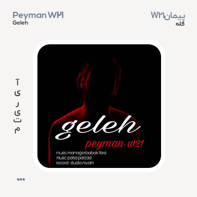 پیمان W21 گله