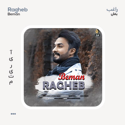 راغب بمان