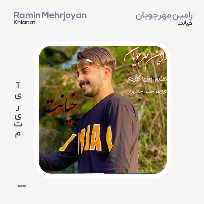 رامین مهرجویان خیانت