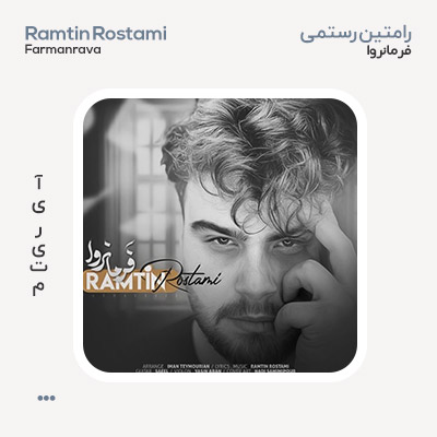 رامتین رستمی فرمانروا