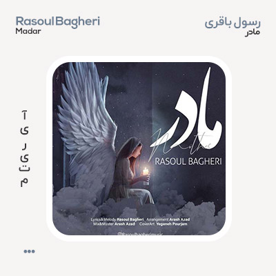رسول باقری مادر