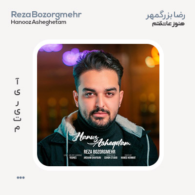 رضا بزرگمهر هنوز عاشقتم