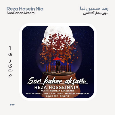رضا حسین نیا سون باهار آکشامی