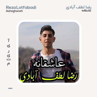 رضا لطف آبادی عاشقانه