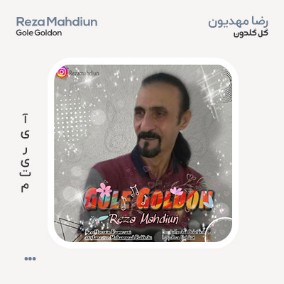 رضا مهدیون گل گلدون