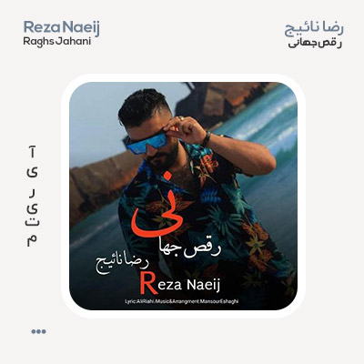رضا نائیج رقص جهانی