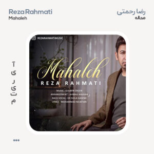 رضا رحمتی محاله