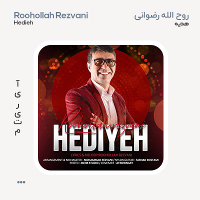 روح الله رضوانی هدیه