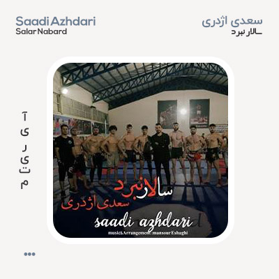 سعدی اژدری سالار نبرد