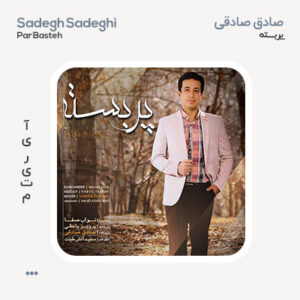 صادق صادقی پر بسته