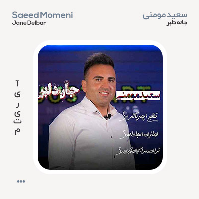 سعید مومنی جان دلبر
