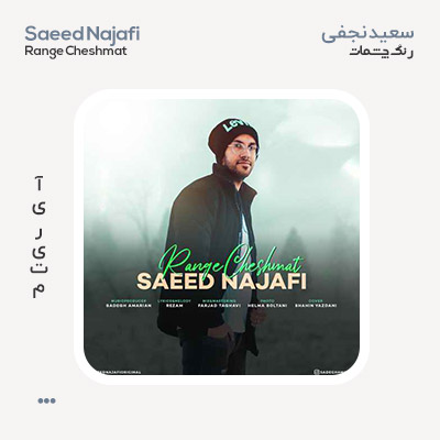 سعید نجفی رنگ چشمات سعید نجفی رنگ چشمات