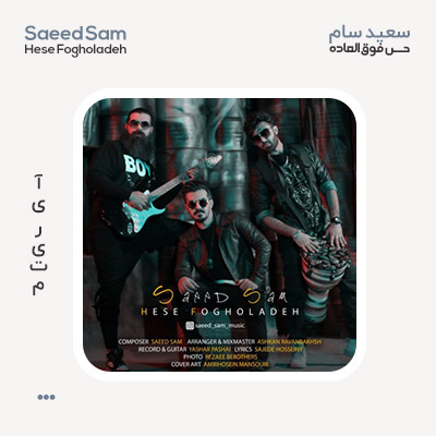 سعید سام حس فوق العاده