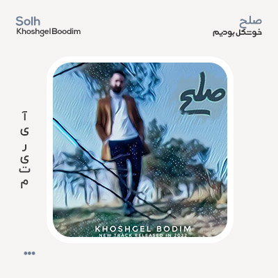 سعید صلح خوشگل بودیم