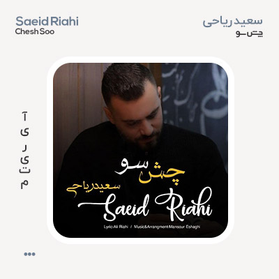 سعید ریاحی چش سو