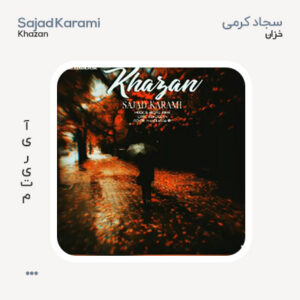 سجاد کرمی خزان