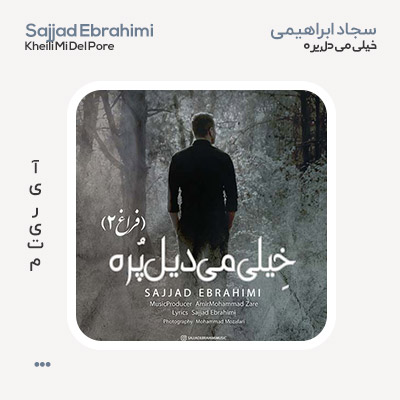 سجاد ابراهیمی خیلی می دیل پره