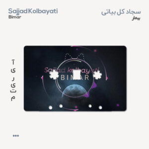 سجاد کل بیاتی بیمار