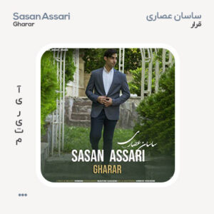 ساسان عصاری قرار ساسان عصاری قرار