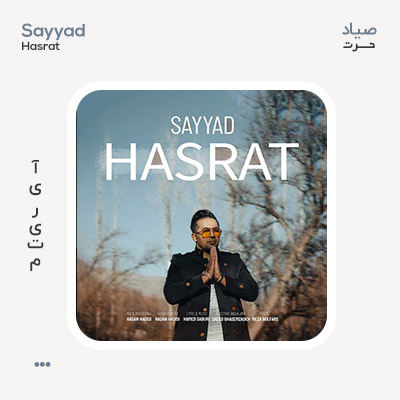 صیاد حسرت