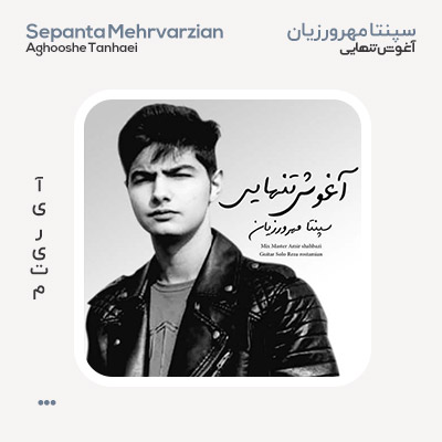 سپنتا مهرورزیان آغوش تنهایی