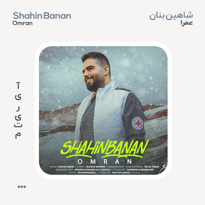 شاهین بنان عمرا