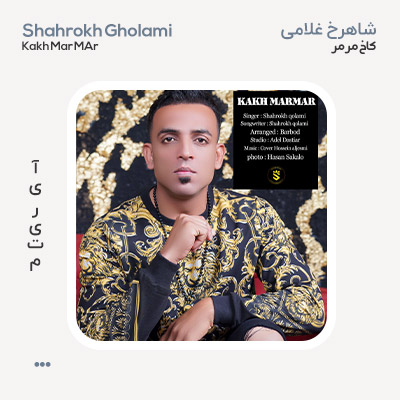 شاهرخ غلامی کاخ مرمر