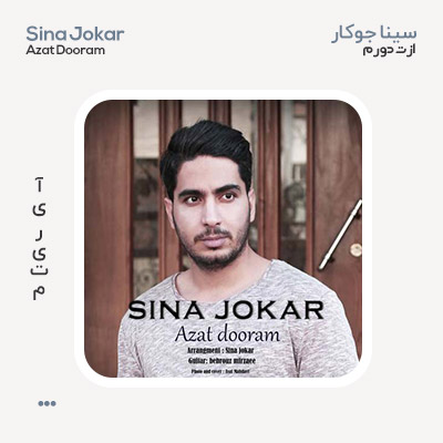 سینا جوکار ازت دورم سینا جوکار ازت دورم