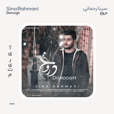 سینا رحمانی دروغ