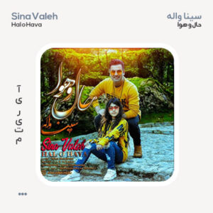 سینا واله حال و هوا