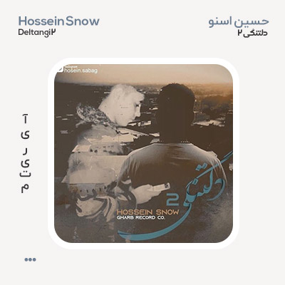 حسین اسنو دلتنگی 2