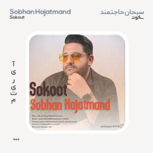 سبحان حاجتمند سکوت