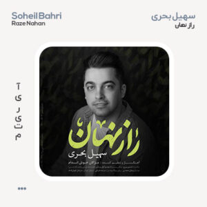 سهیل بحری راز نهان