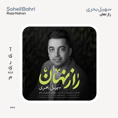 سهیل بحری راز نهان سهیل بحری راز نهان