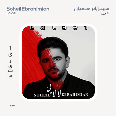 سهیل ابراهیمیان لالایی