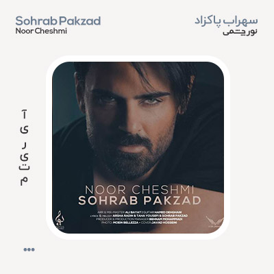 سهراب پاکزاد نور چشمی