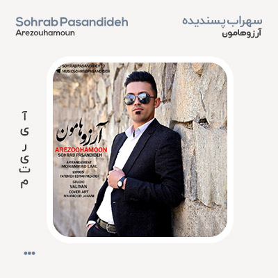 سهراب پسندیده آرزوهامون