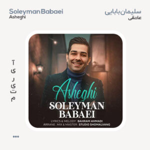 سلیمان بابایی عاشقی